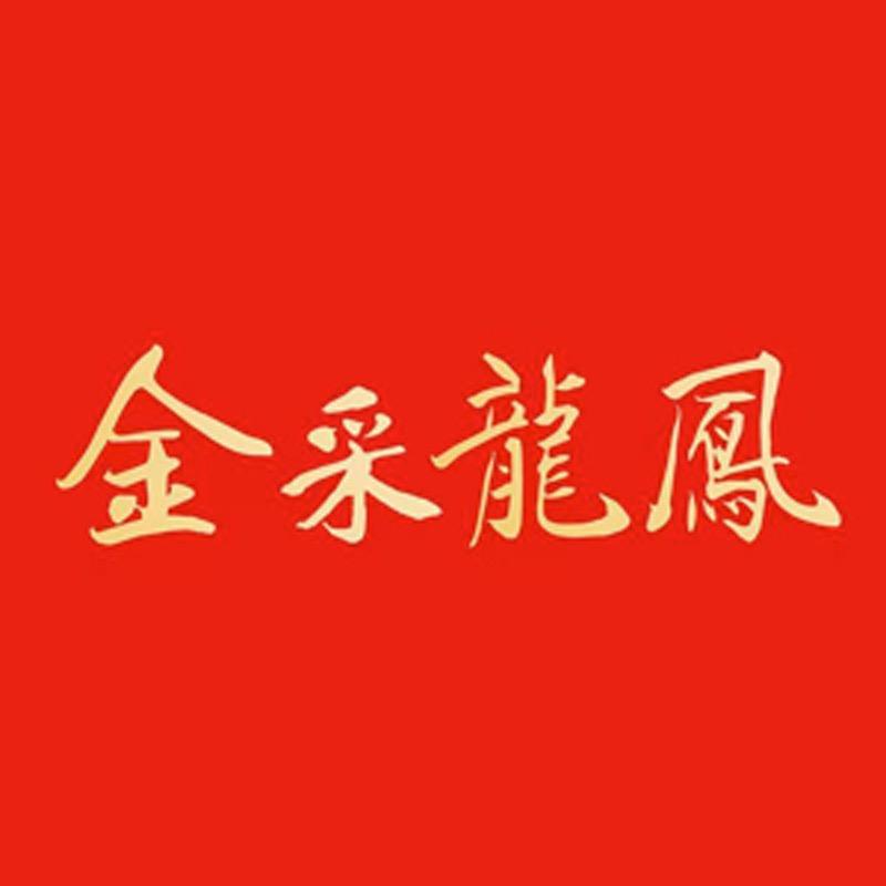 金采龙凤官方账号