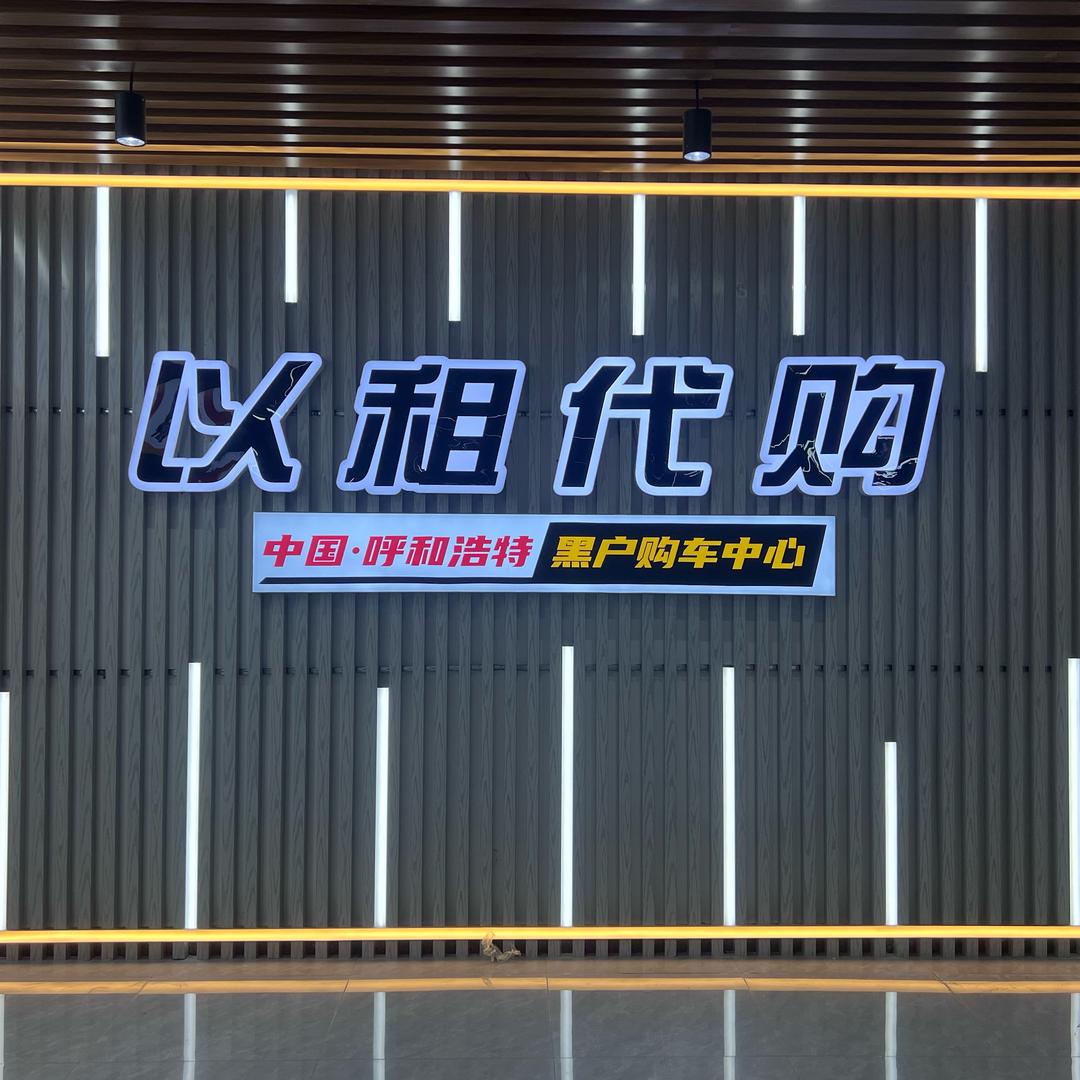 以租代购，内蒙