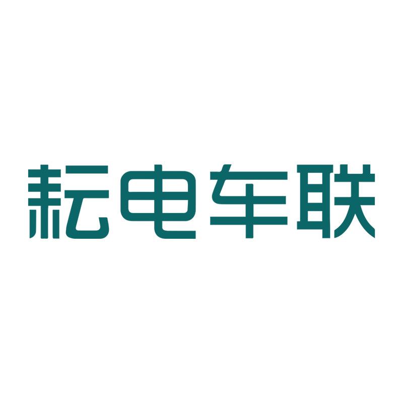 耘电车联官方旗舰店