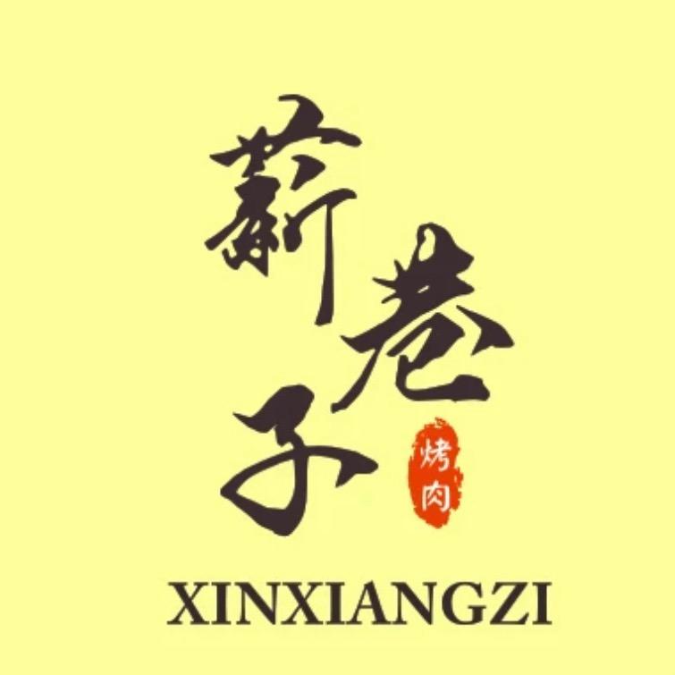 薪巷子烤肉