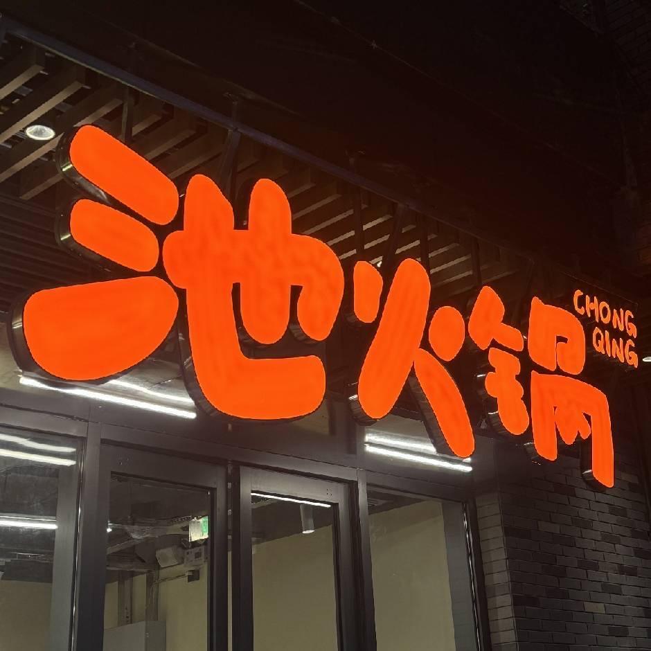 龙圩区龙湖池火锅店