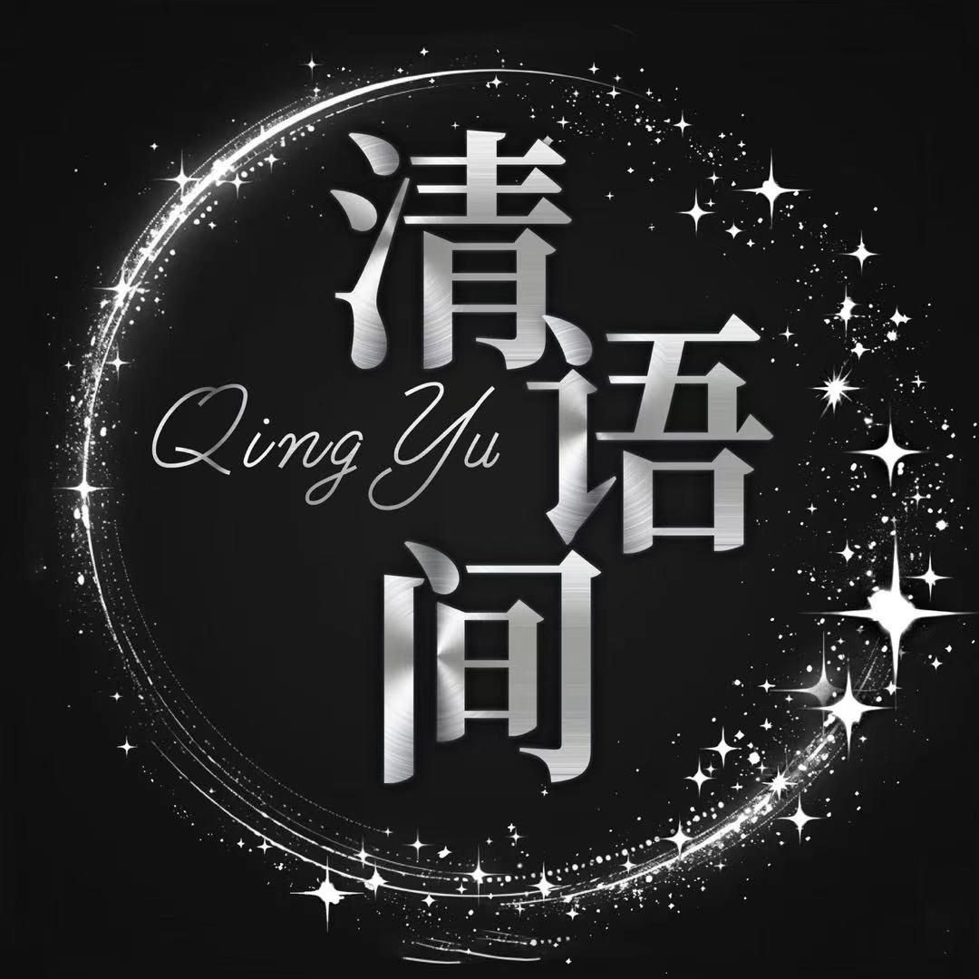 清语间✨花无缺💫
