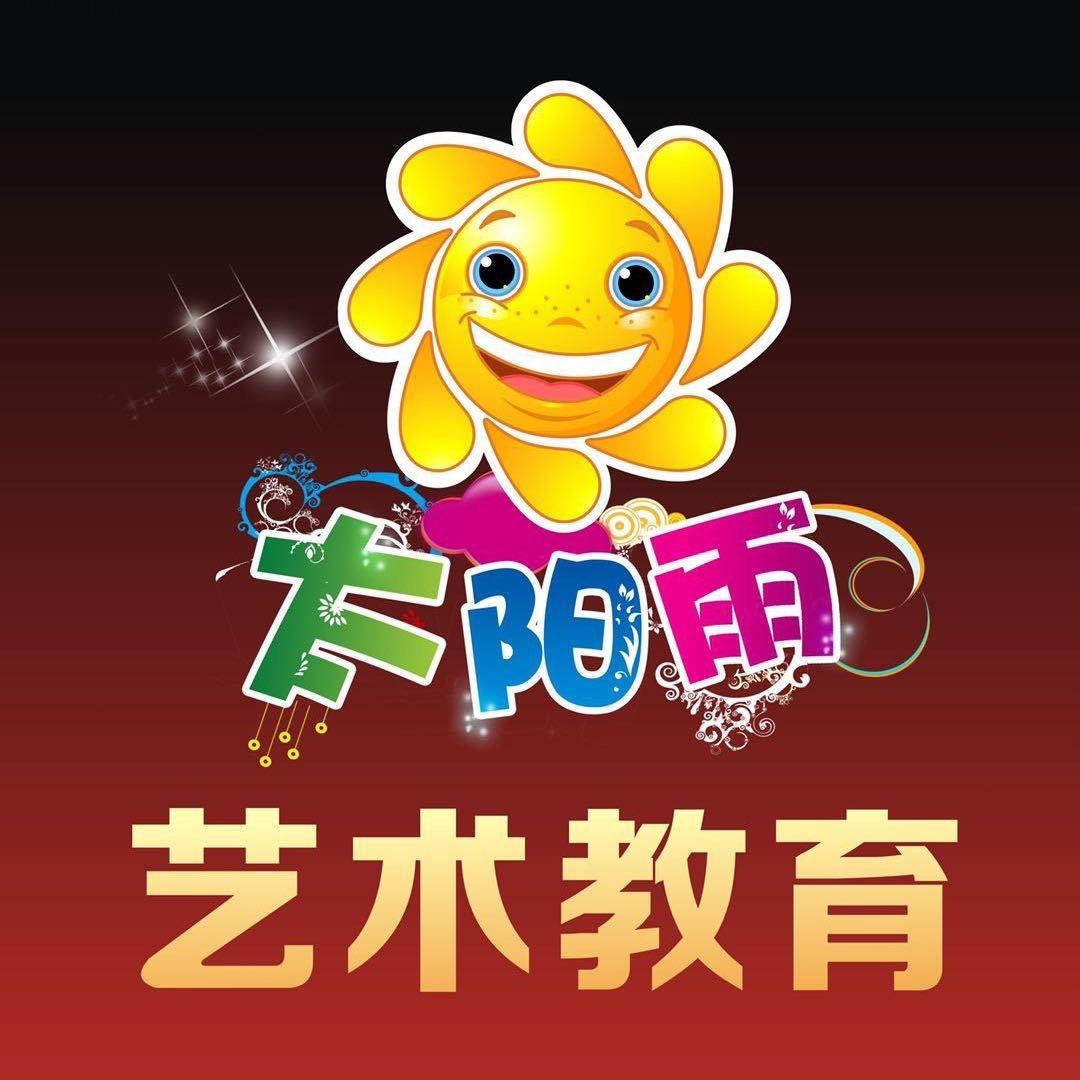太阳雨艺术教育