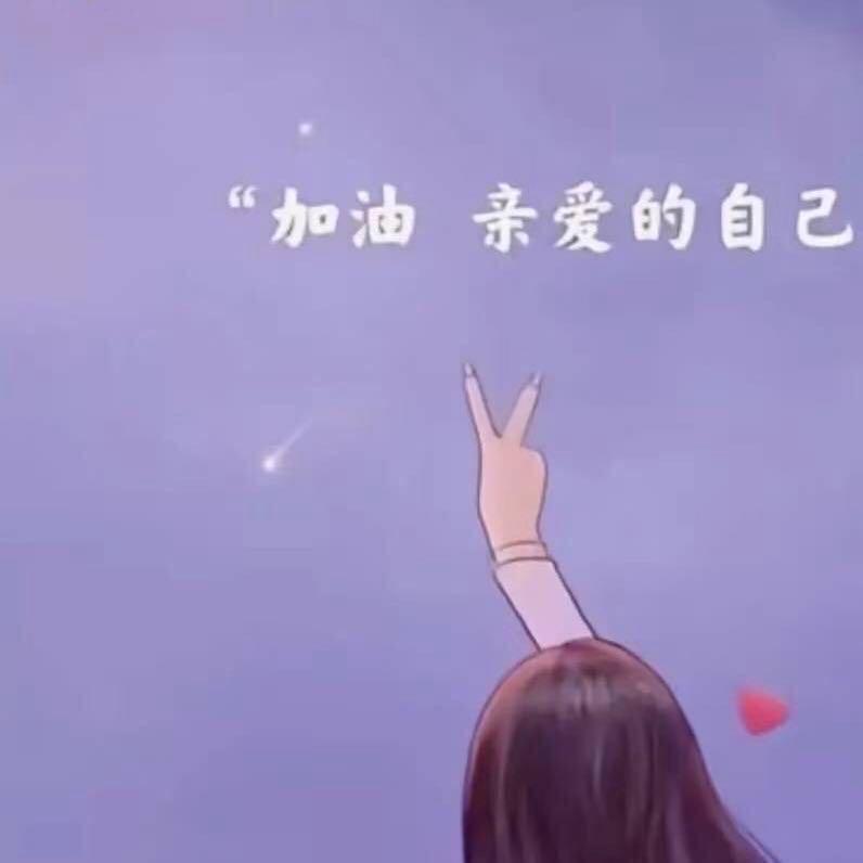 ℋღ᭄只爱你个🐷💞࿐❤️