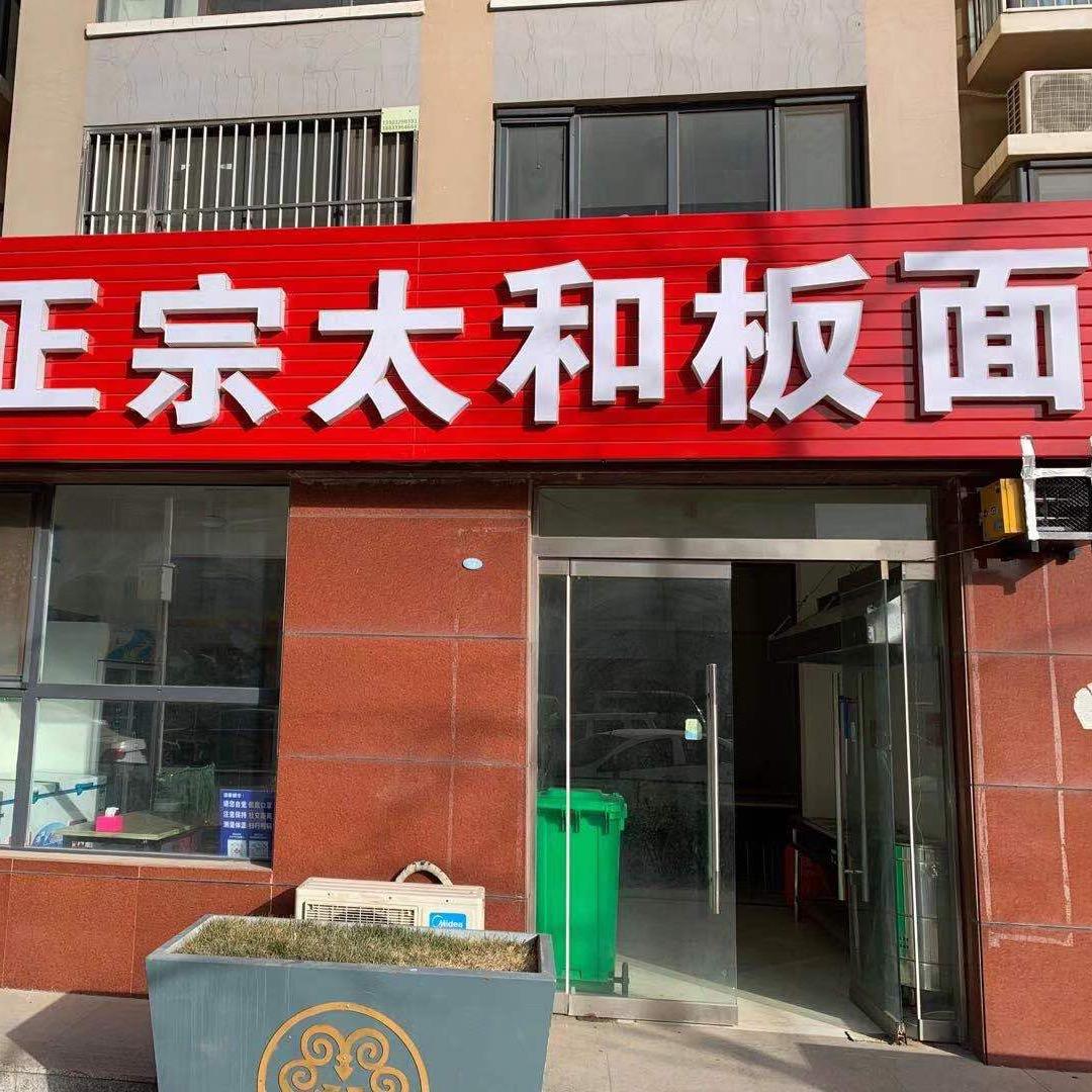 高影正宗太和板面