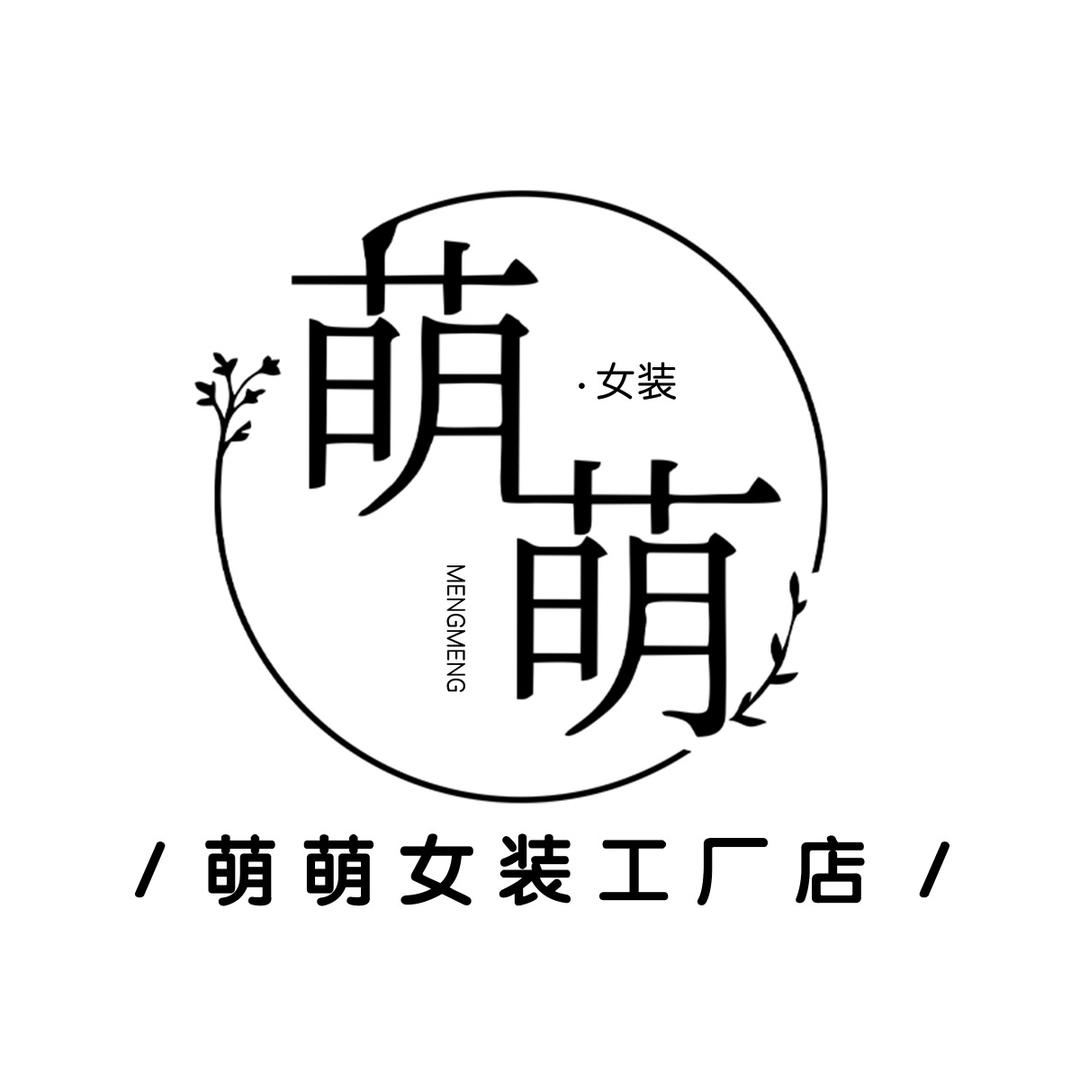 萌萌女装工厂