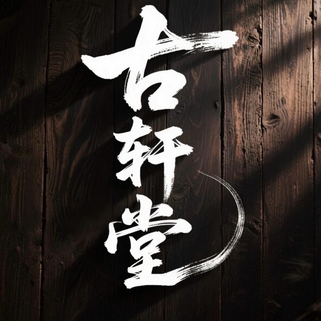 古轩堂-小叶