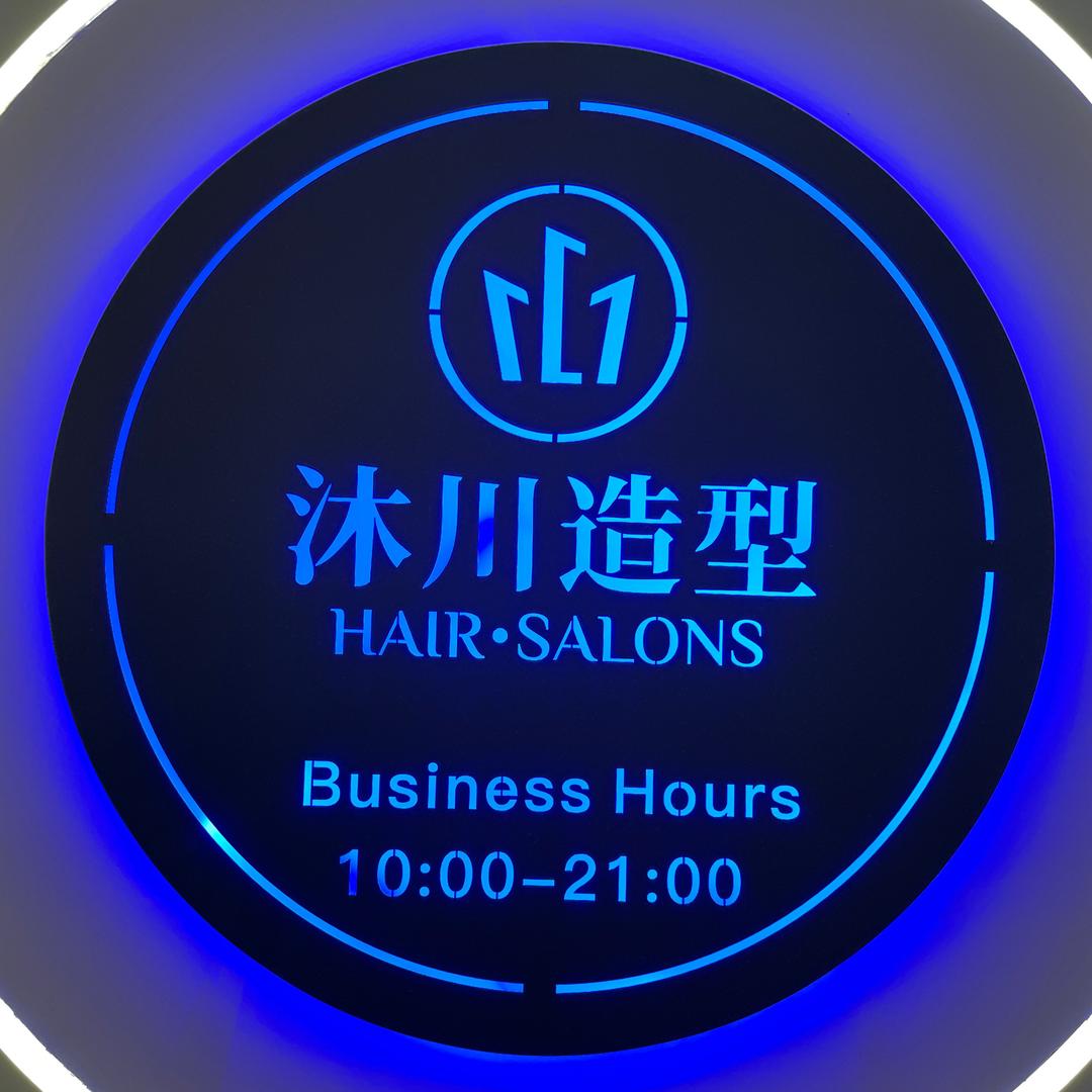 沐川·造型官方号
