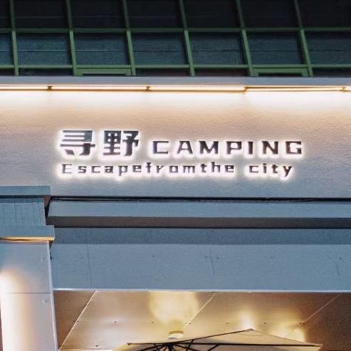 寻野日茶夜酒