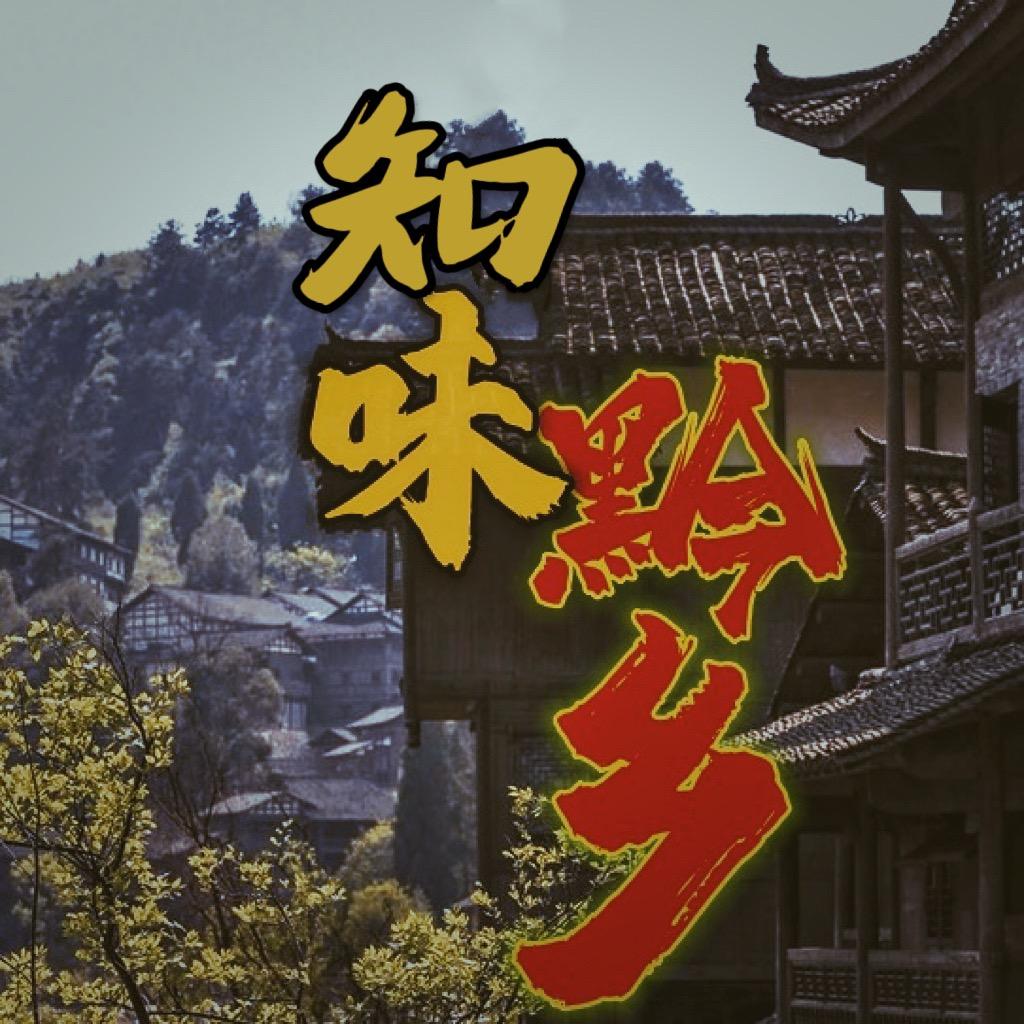 知味黔乡