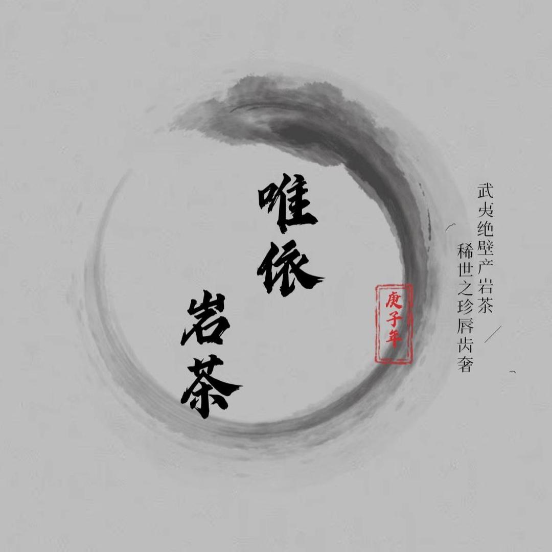 唯依茶叶唯依岩茶
