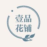 壹品花铺