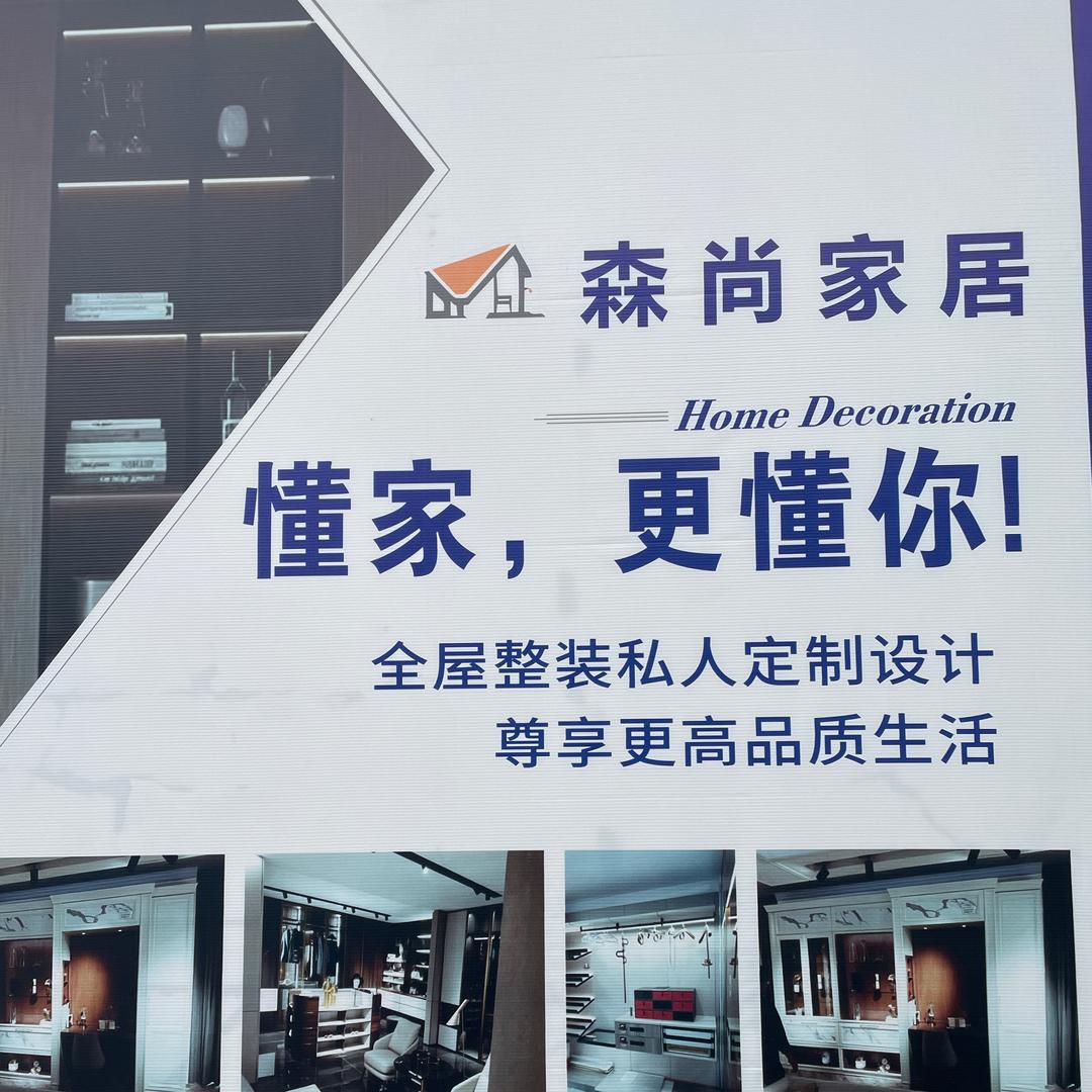 大足森尚全屋定制