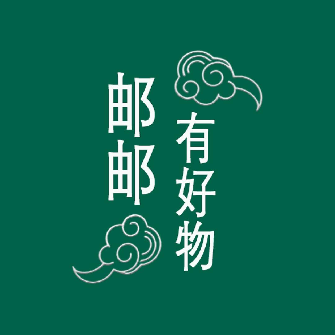 邮邮甄选有好物