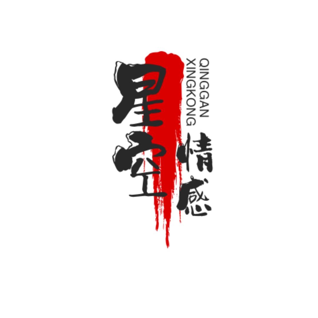 星空情感百货店