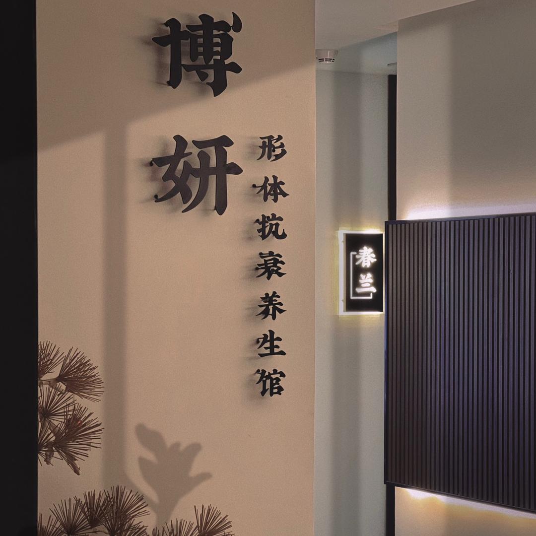 普宁市流沙博妍千逸生活美容店