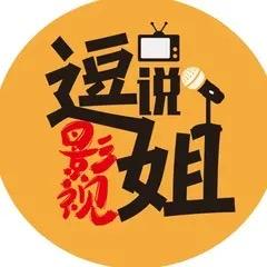 逗姐说影视