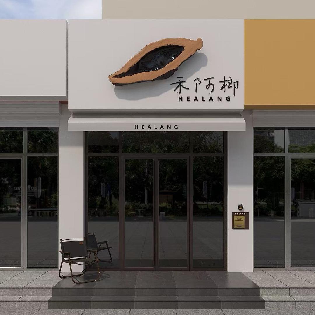 禾阿榔（天津首家👑宝坻总店）