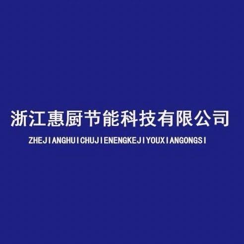 节而猛 惠厨节能商用炉灶