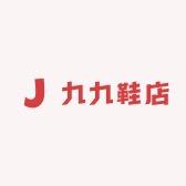 九九鞋店