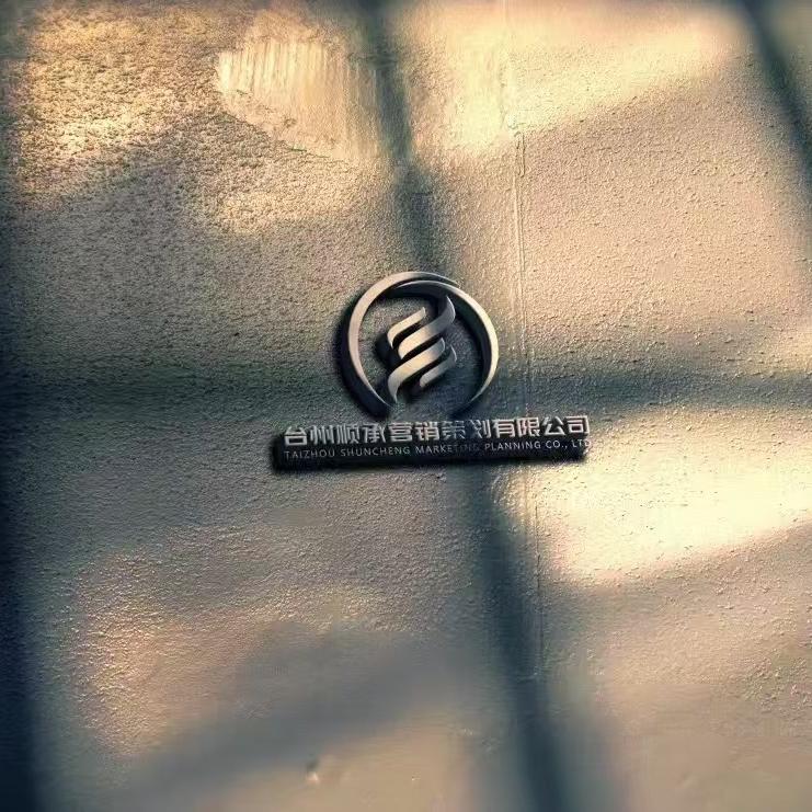 台州顺承营销策划有限公司