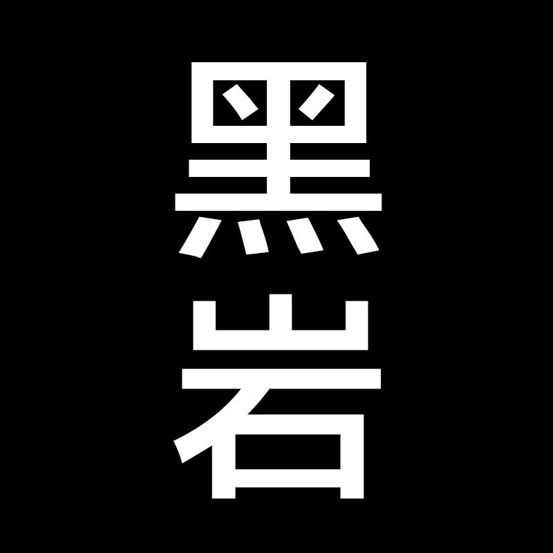 黑岩100亿