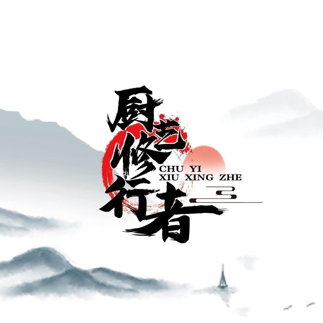 厨艺修行者吴成亮