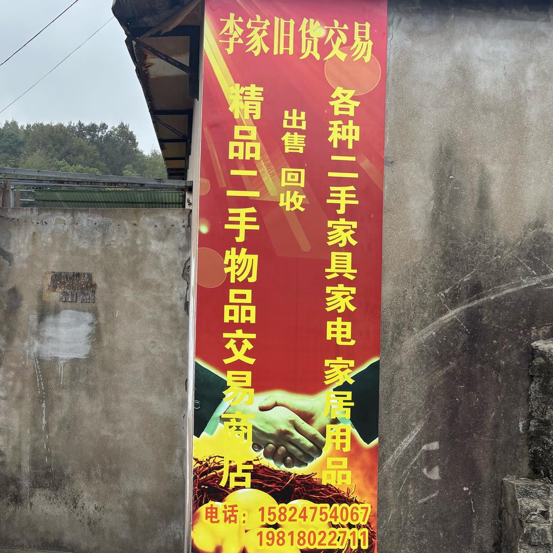 舟山李家二手物品商店（回收）