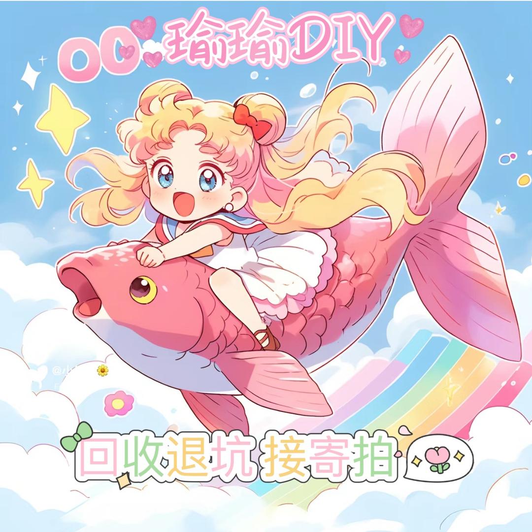 瑜瑜diy -接退坑接寄拍