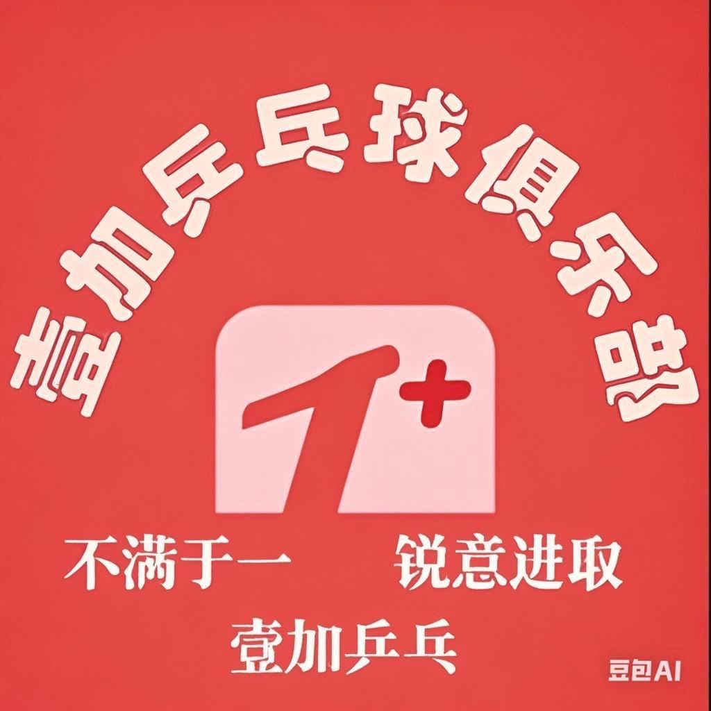 壹加乒乓望都分店