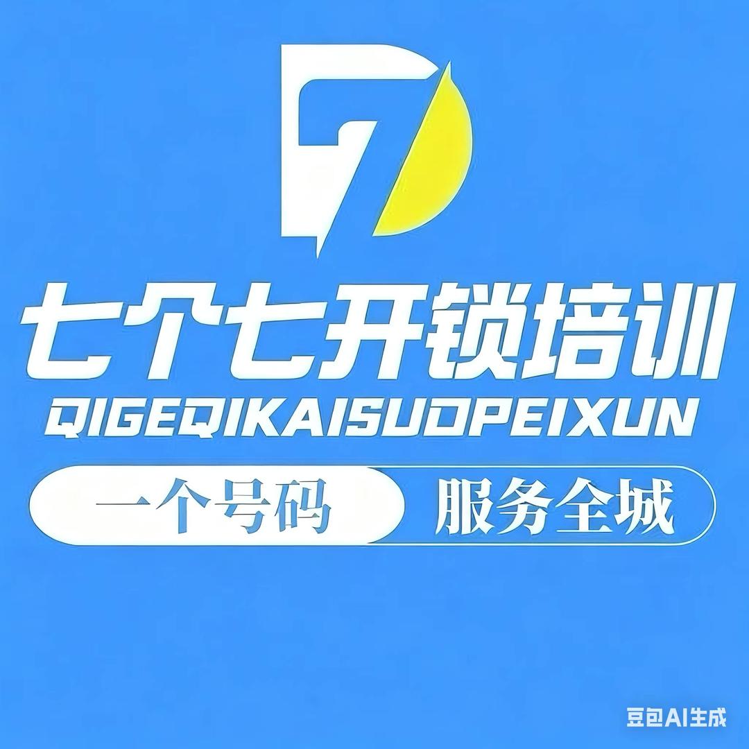七个七开锁培训（收徒）