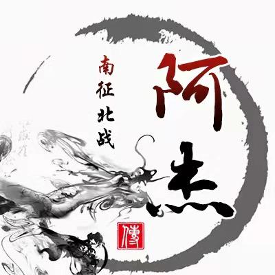 天龙八部阿杰