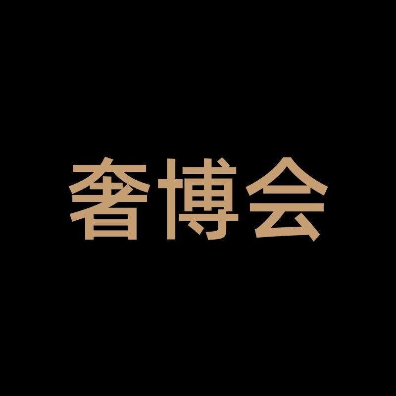 奢博会精选