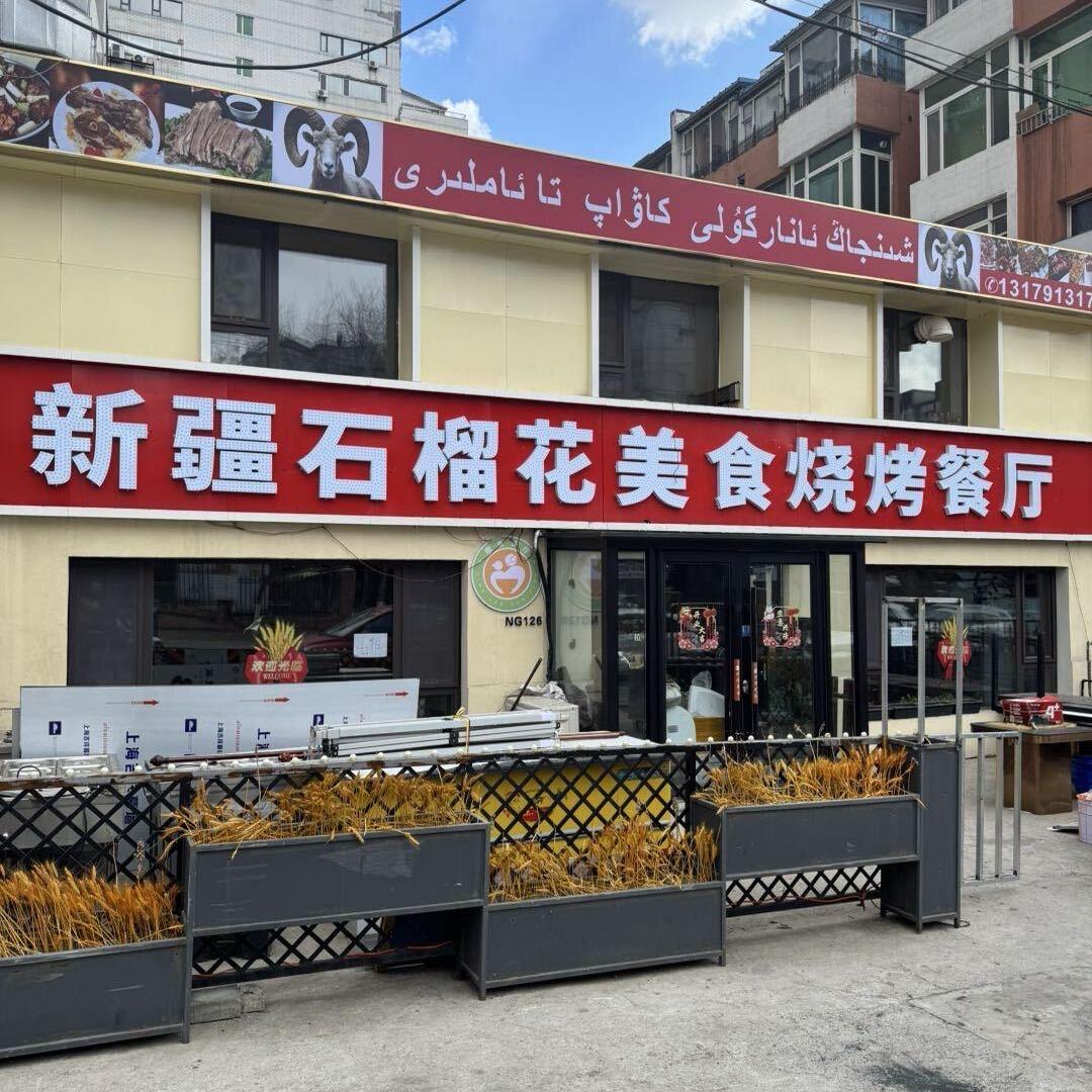 新疆石榴花美食烧烤餐厅