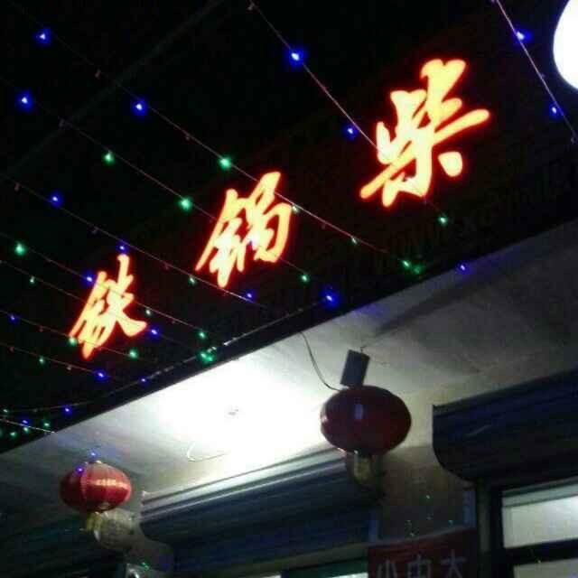 铁锅柴   技术培训