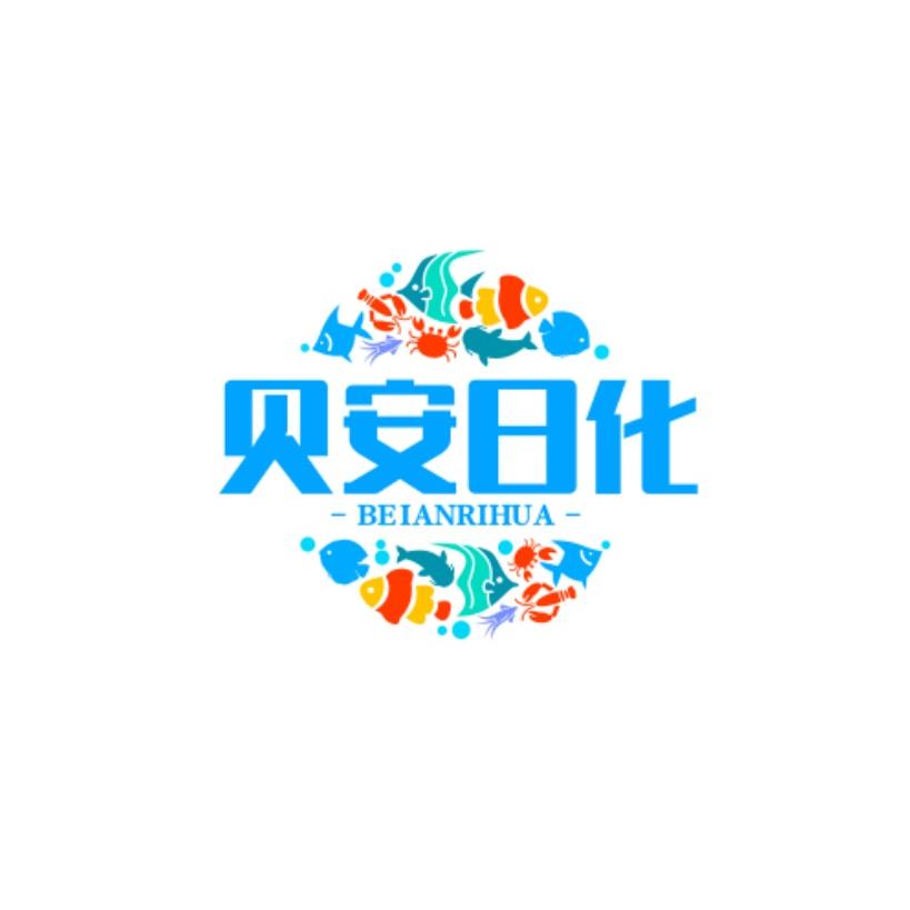 贝安日化