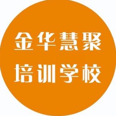 金华市慧聚职业技能培训学校有限公司