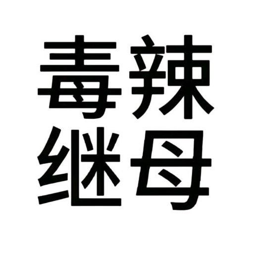 泡不开的茶包