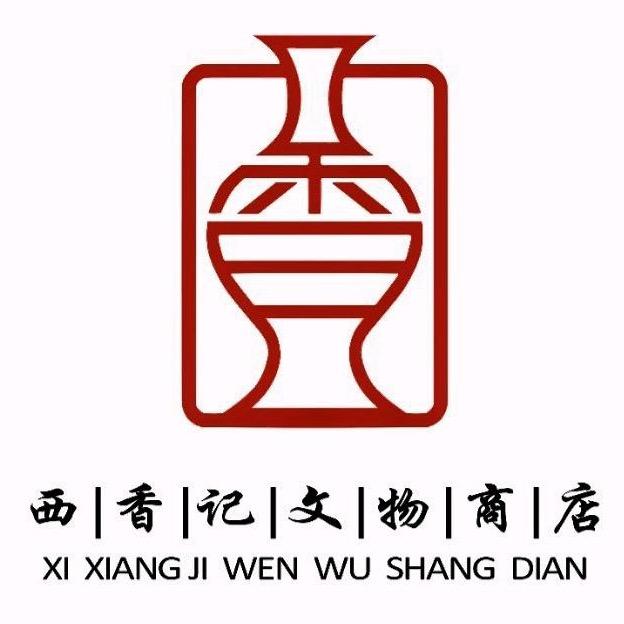 西香记明清高古瓷总店