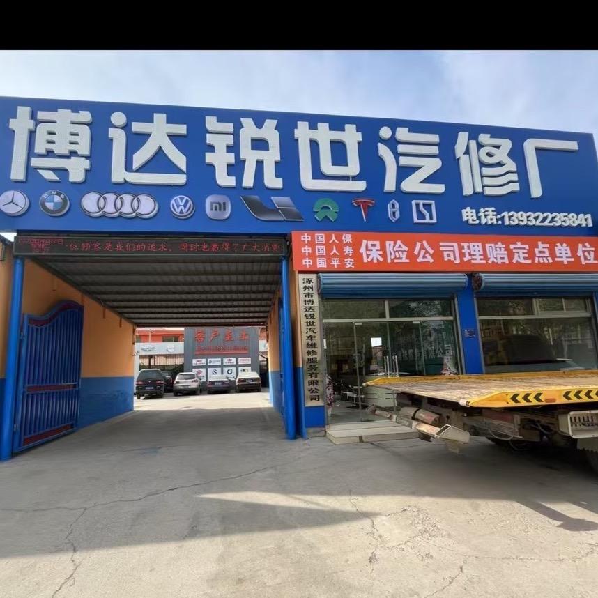 涿州市博达锐世汽车维修服务有限公司