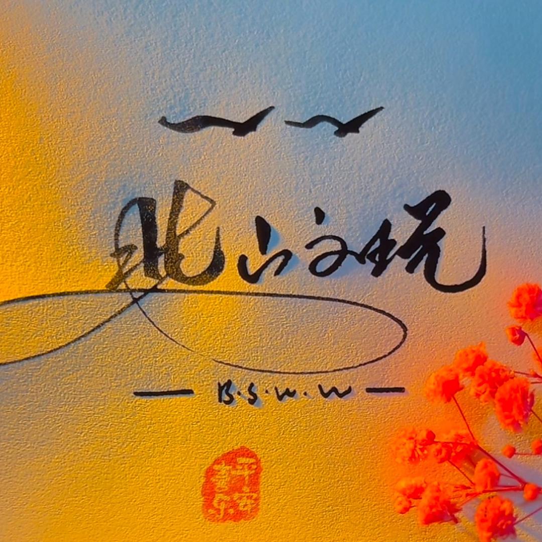 北山文玩核桃精选
