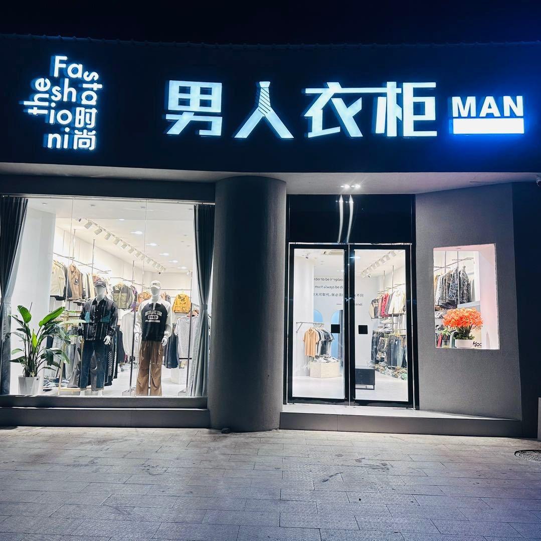 男人衣柜（顺安紫金城）