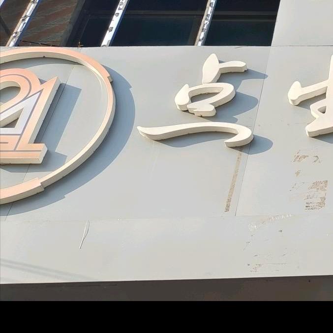 朱口21点生活超市