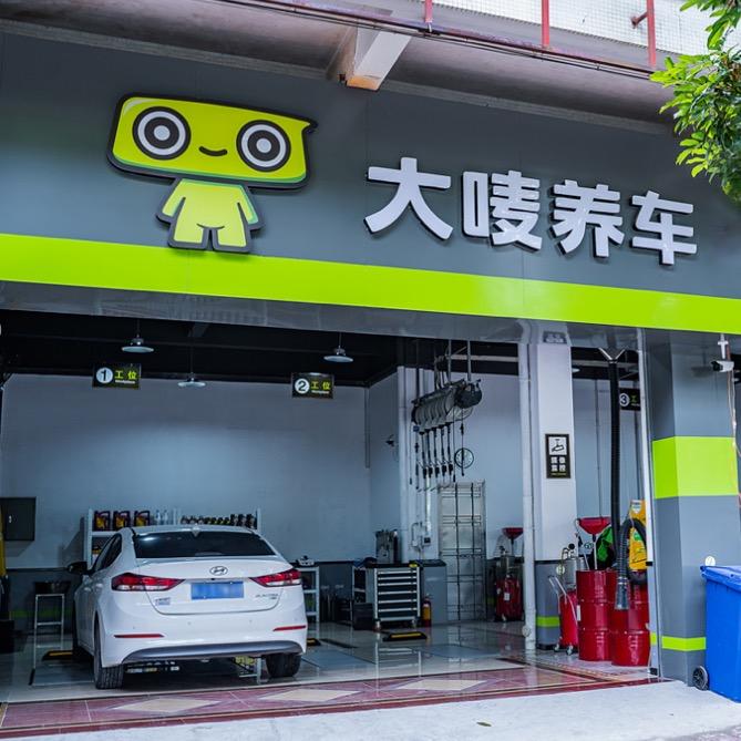 大唛养车-新乐南环店