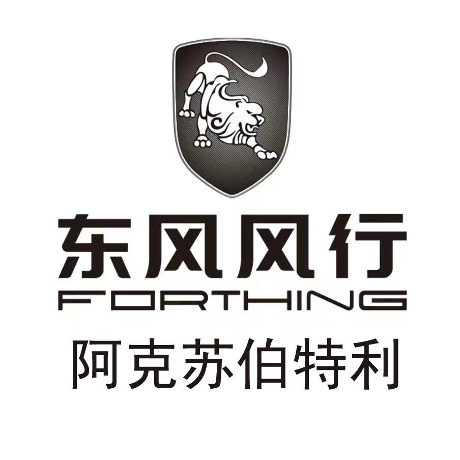 东风风行阿克苏伯特利