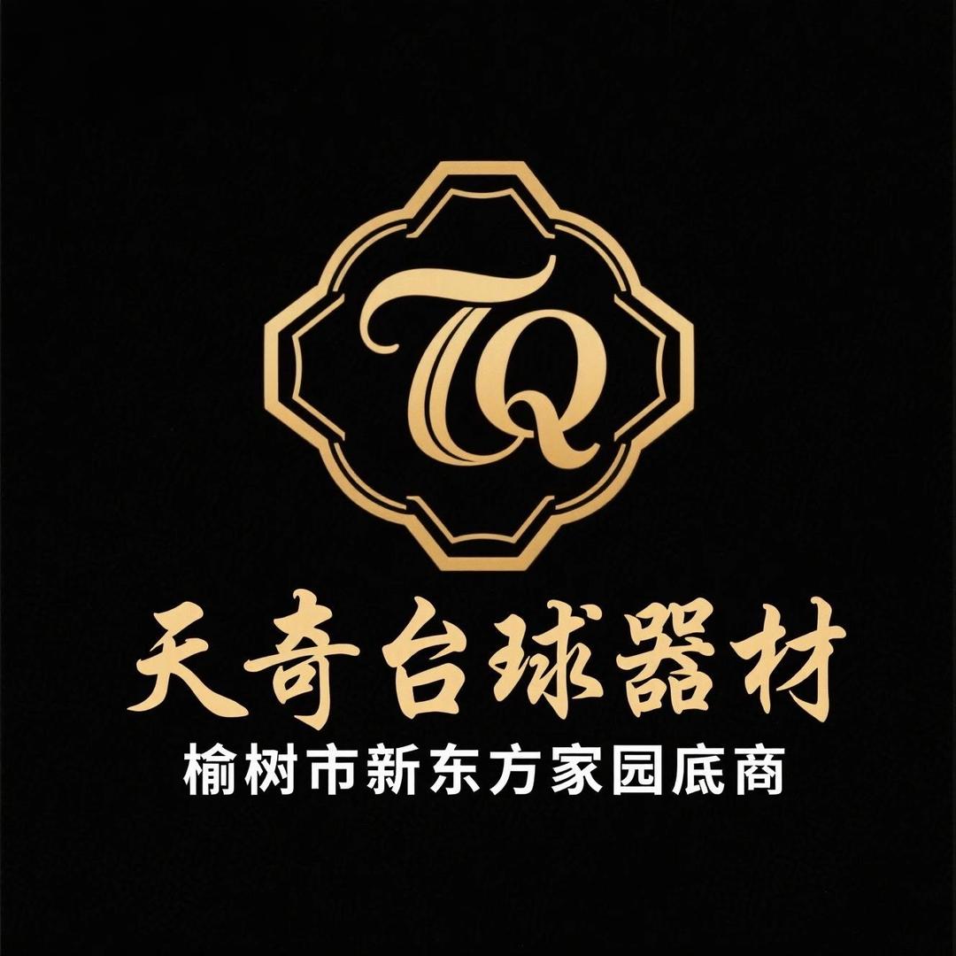天奇台球器材