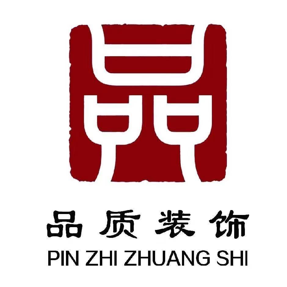 潍坊市品质装饰有限公司