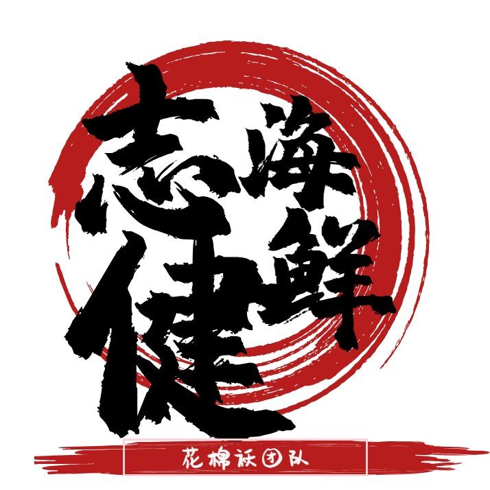 志健海鲜