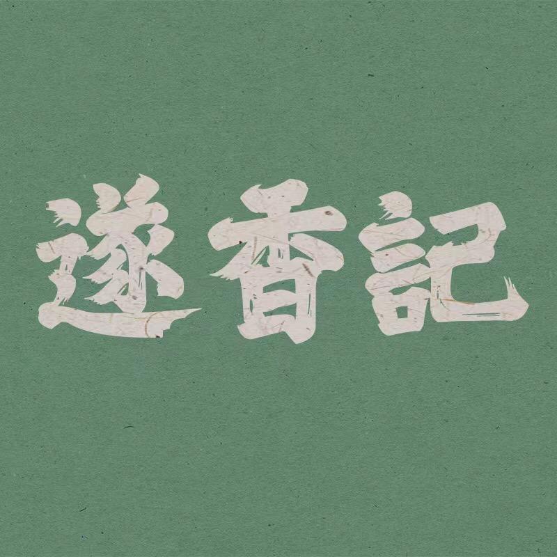 遂香记