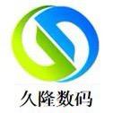 久隆数码